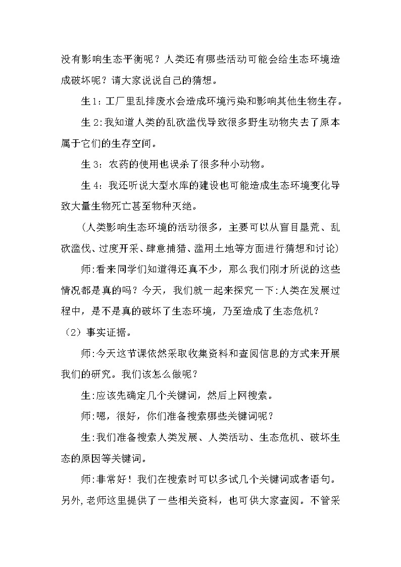 大象版科学(2017)六年级下册4.3《人类发展与生态危机》教案02