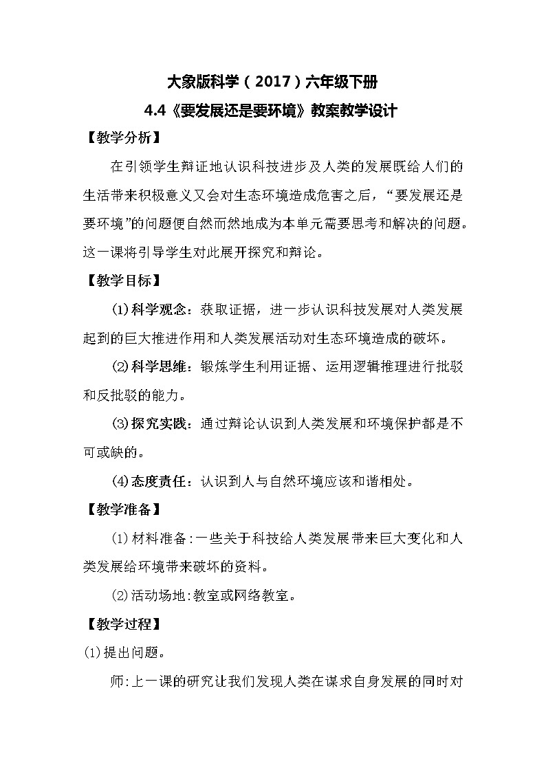 大象版科学(2017)六年级下册4.4《要发展还是要环境》教案第1页
