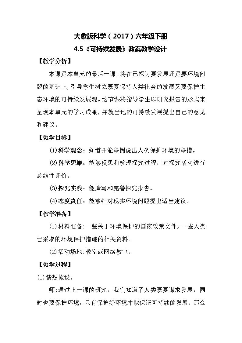 大象版科学(2017)六年级下册4.5《可持续发展》教案第1页