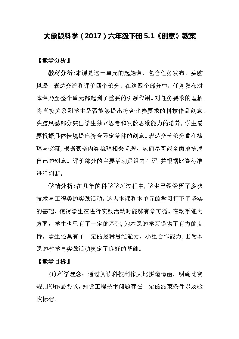 大象版科学(2017)六年级下册5.1《创意》教案01