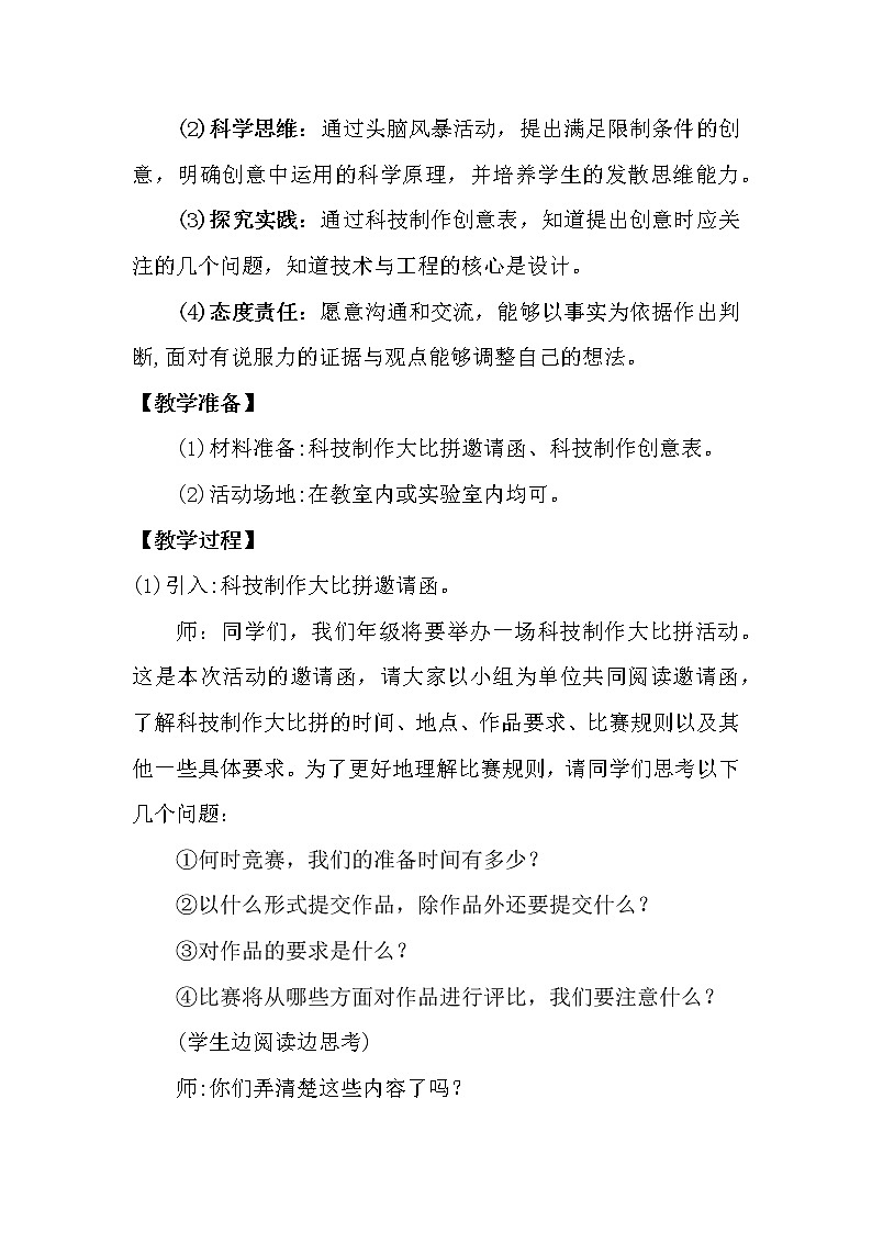大象版科学(2017)六年级下册5.1《创意》教案02
