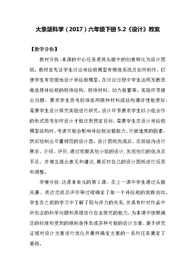 大象版科学(2017)六年级下册5.2《设计》教案第1页
