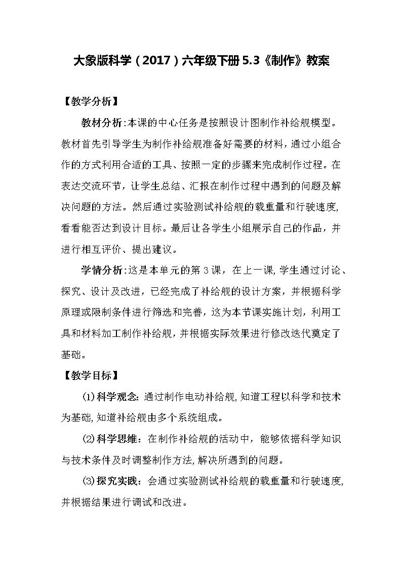 大象版科学(2017)六年级下册5.3《制作》教案第1页