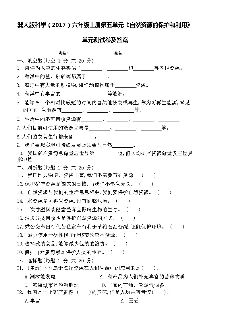 冀人版科學(xué)（2017）六年級(jí)上冊(cè)第五單元《自然資源的保護(hù)和利用》單元測(cè)試卷及答案第1頁(yè)