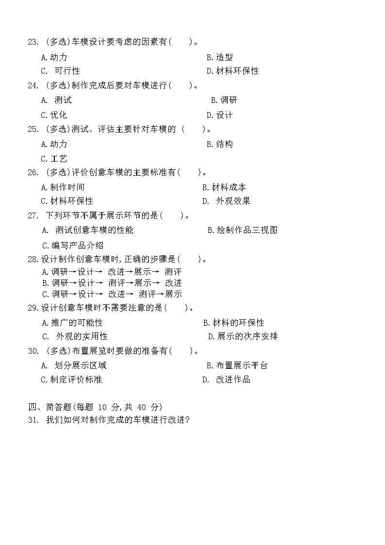冀人版科学(2017)六年级上册第六单元《科学擂台 创意车模》单元测试卷及答案02