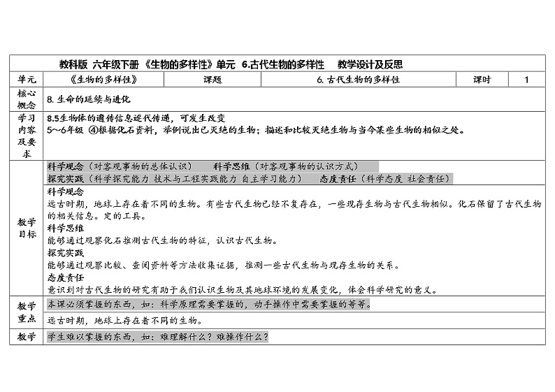 2.6 古代生物的多样性 教科版六年级下册课件+教案(2023春新版)01