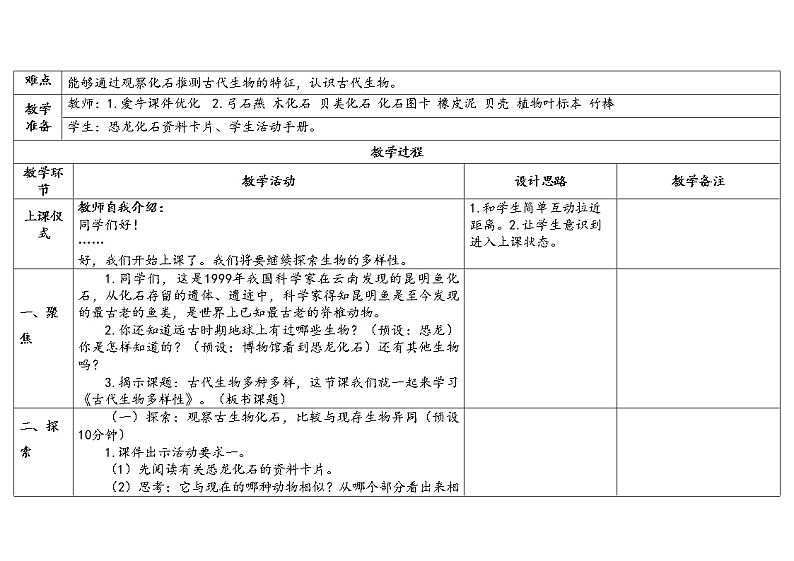2.6 古代生物的多样性 教科版六年级下册课件+教案(2023春新版)02