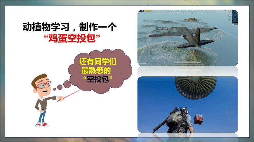 大象版科學(xué)（2017）五年級下冊5.3《空投包的仿生原型》精品課件第5頁
