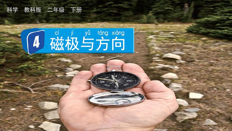 教科版科学二年级下册 1.4 磁极与方向 课件第1页