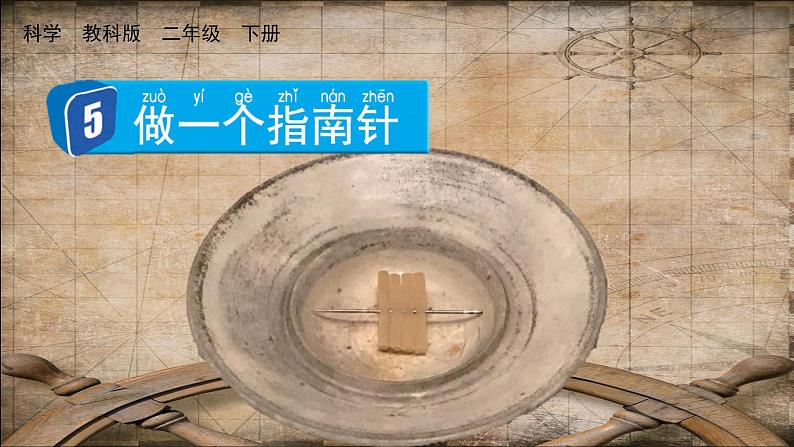 教科版科学二年级下册 1.5 做一个指南针 课件第1页