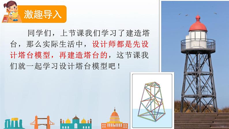 教科版科学六年级下册 1.4 设计塔台模型 课件05