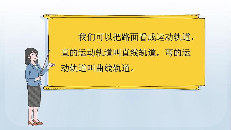 教科版科学三年级下册 1.3 直线运动和曲线运动 课件+视频05