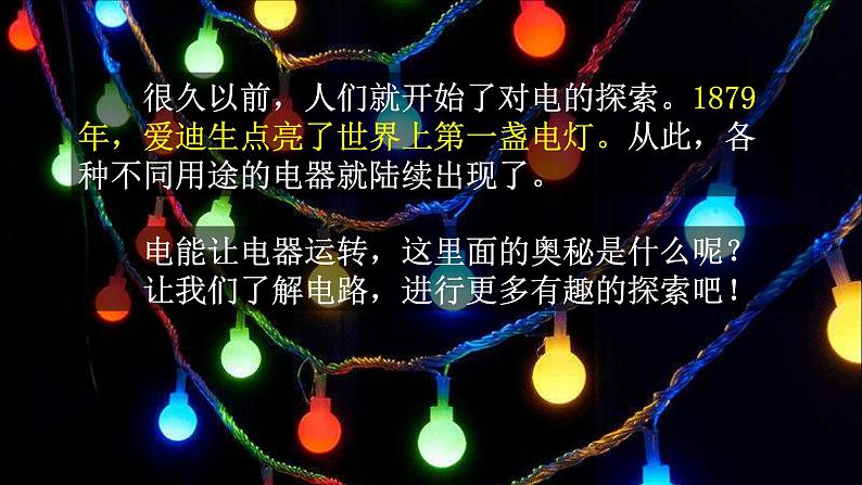 教科版科学四年级下册 2.1 电和我们的生活 课件第2页