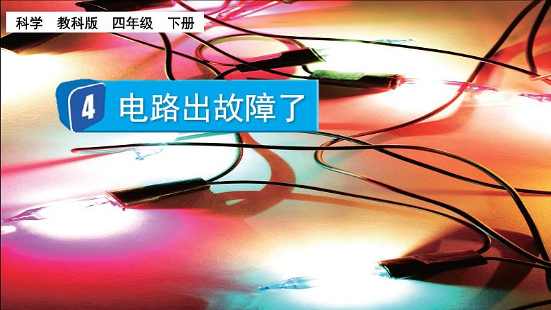 教科版科学四年级下册 2.4 电路出故障了 课件第1页