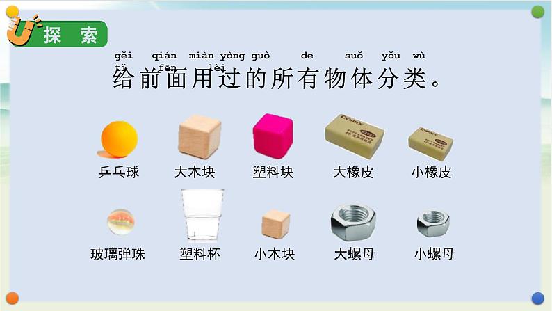 教科版科学一年级下册 1.4 给物体分类 课件+视频07