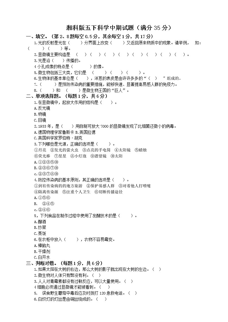 湘科版五年級(jí)下科學(xué)期中試題第1頁(yè)