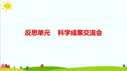 大象版六年级科学下册 反思单元 科学成果交流会课件(含练习)