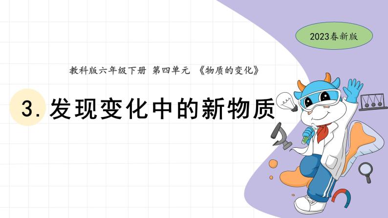 4.3 发现变化中的新物质 教科版六年级下册课件＋教案（2023春新版）01