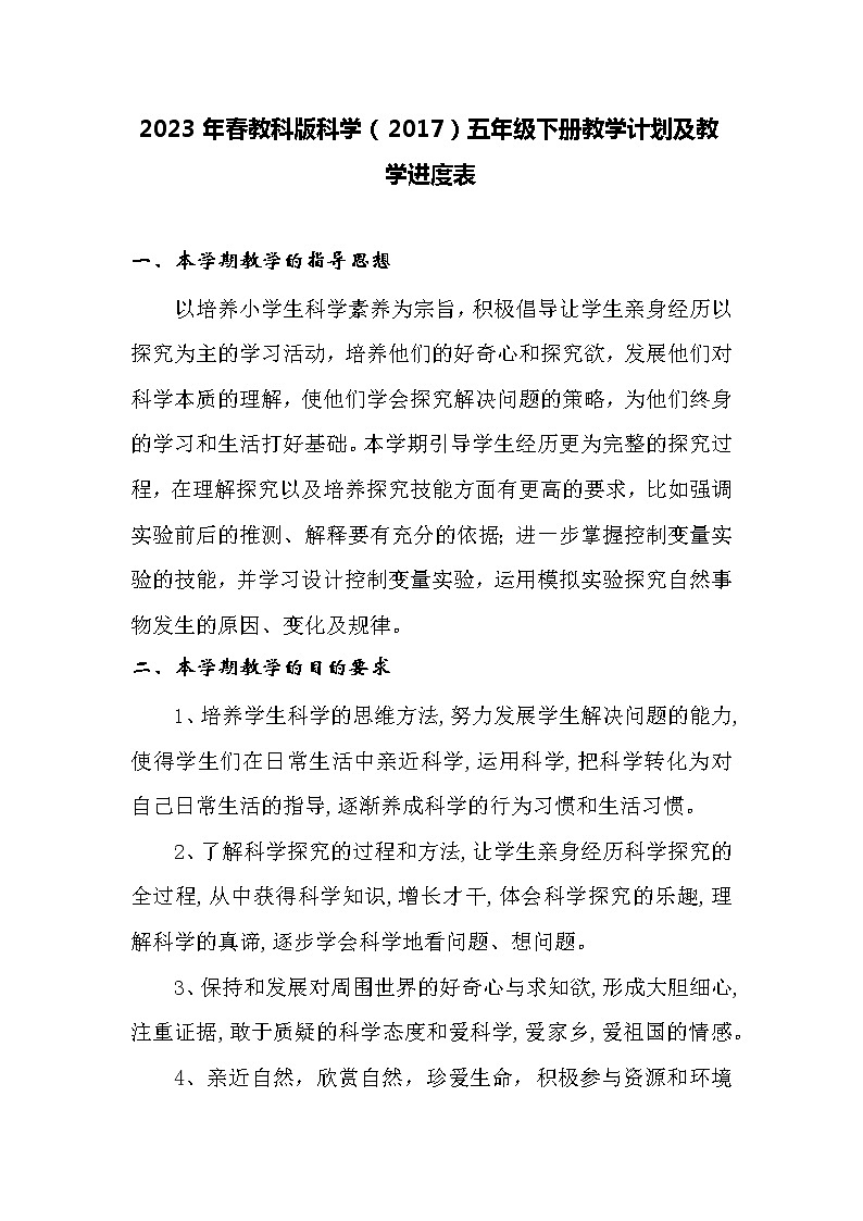 2023年春教科版科学(2017)五年级下册教学计划及教学进度表02