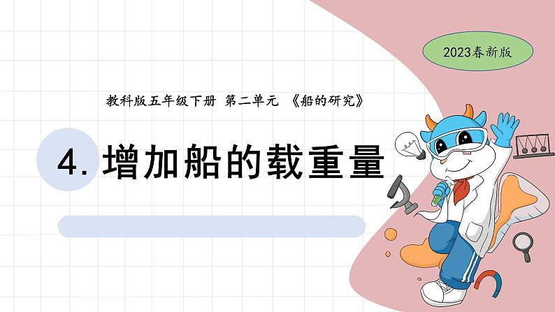 2.4 增加船的载重量 教科版五年级下册课件+教案(2023春新版)01