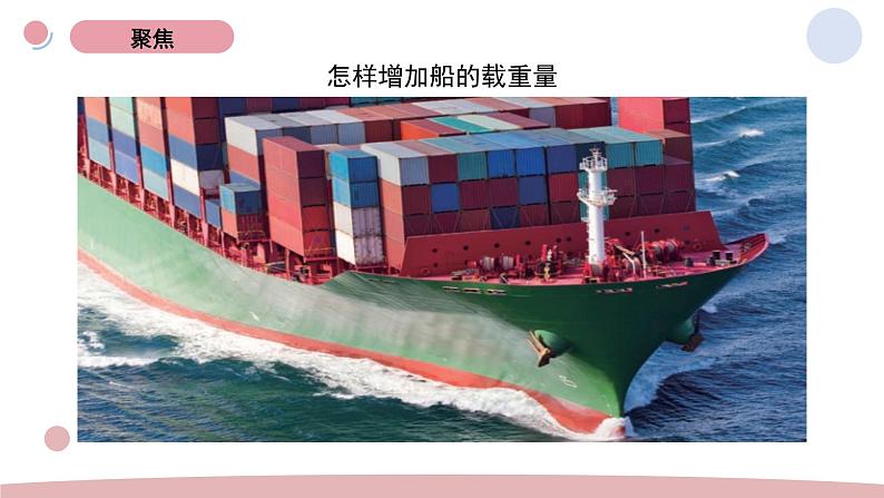 2.4 增加船的载重量 教科版五年级下册课件+教案(2023春新版)02