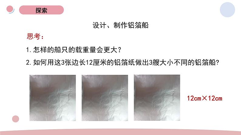 2.4 增加船的载重量 教科版五年级下册课件+教案(2023春新版)03