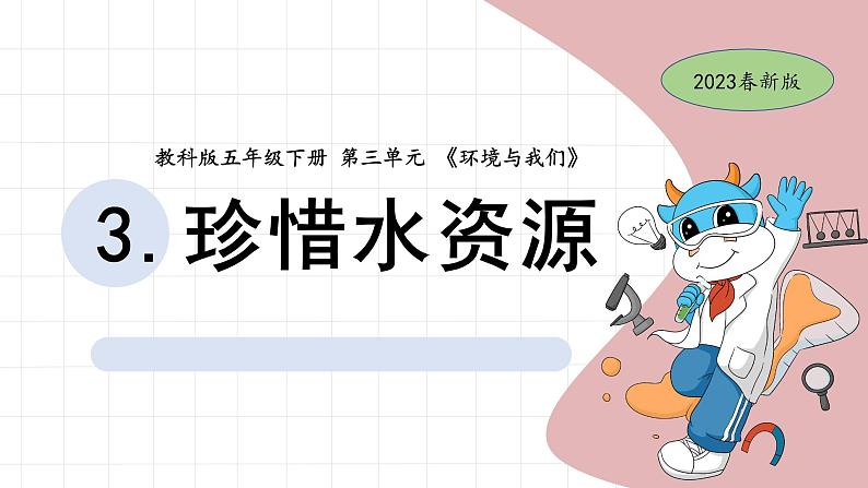 3.珍惜水资源教学课件第1页