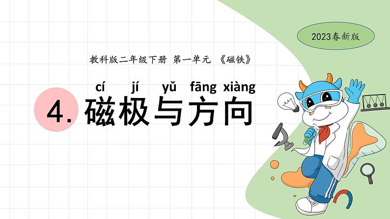 二下1-4磁极与方向 教科版二年级下册课件+教案(2023春新版)01