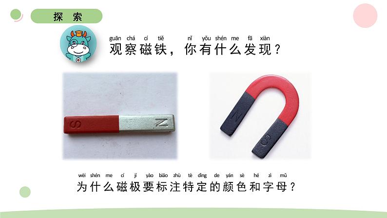 二下1-4磁极与方向 教科版二年级下册课件+教案(2023春新版)02