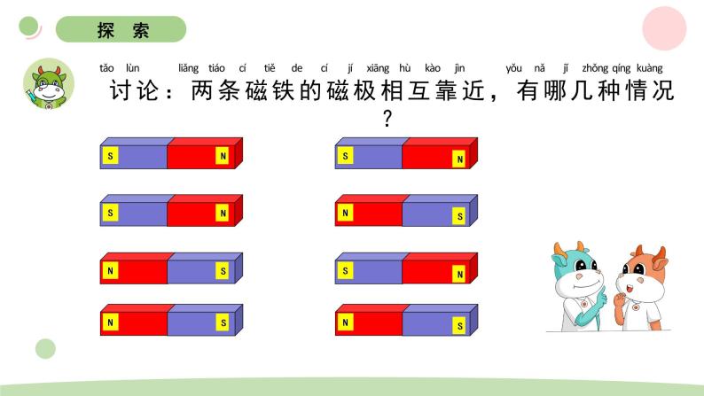 二下1-6磁极间的相互作用 教科版二年级下册课件＋教案（2023春新版）04