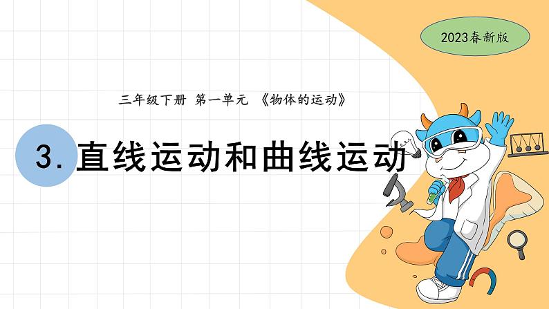 3.直线运动和曲线运动第1页