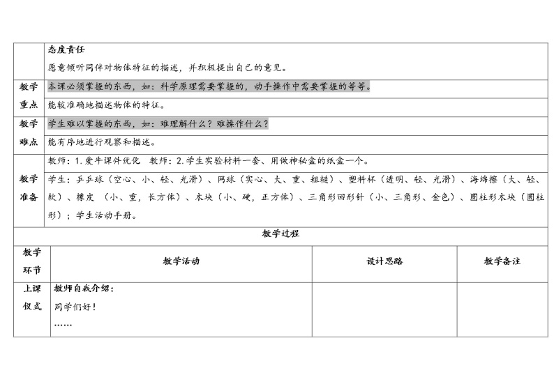 1.1 发现物体的特征 教科版一年级下册课件＋教案（2023春新版）02