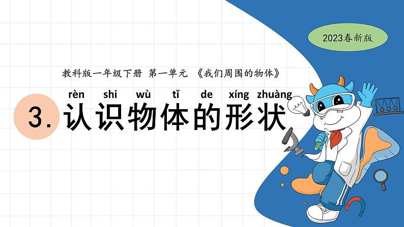 3.认识物体的形状第1页