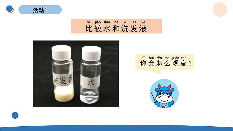 1.5 观察一瓶水 教科版一年级下册课件+教案(2023春新版)02