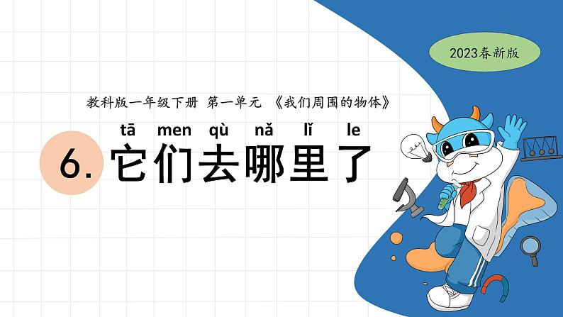 1.6 它们去哪里了 教科版一年级下册课件+教案(2023春新版)01