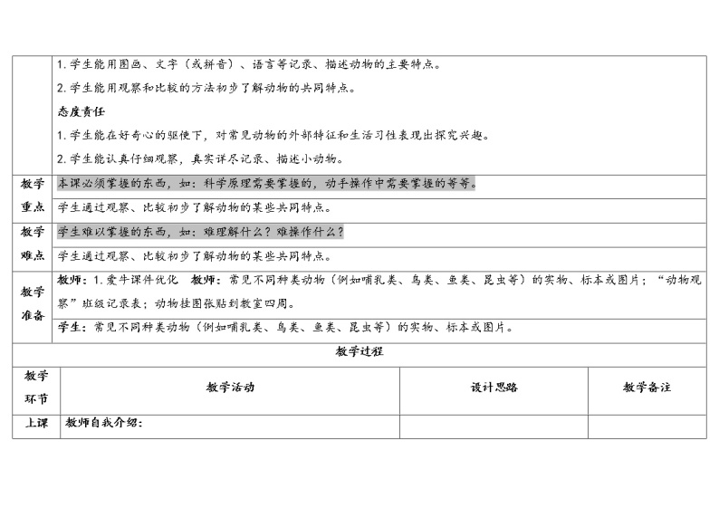 一下2-1《我们知道的动物》 教科版一年级下册课件＋教案（2023春新版）02