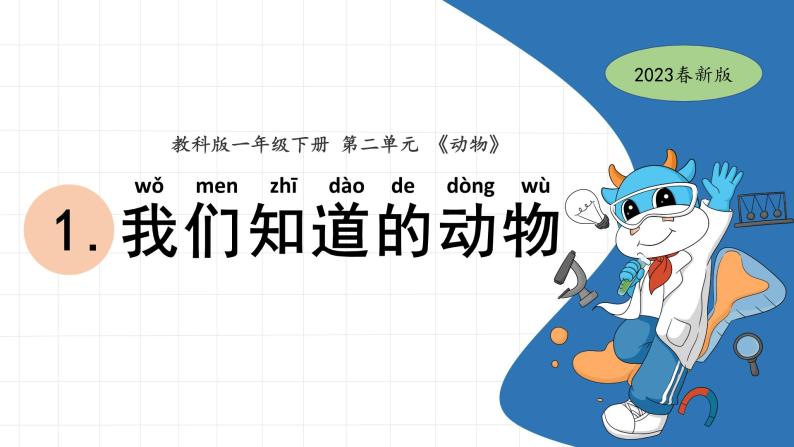 一下2-1《我们知道的动物》 教科版一年级下册课件＋教案（2023春新版）01