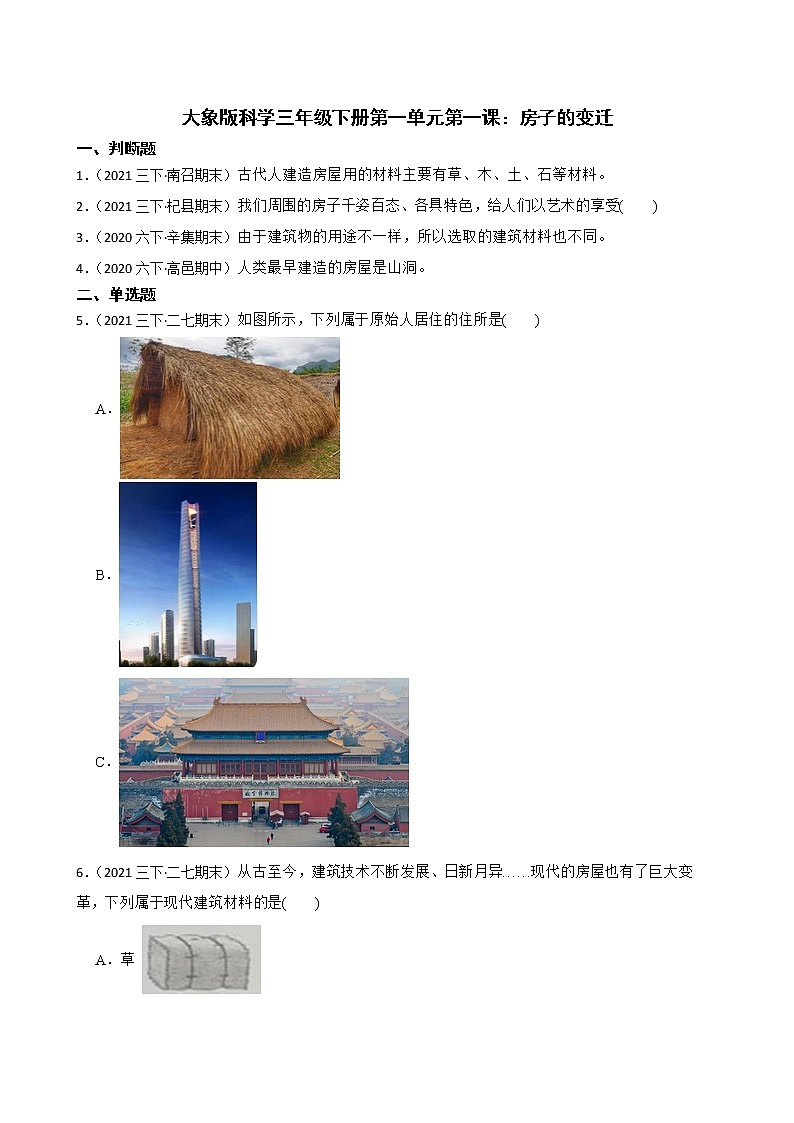 大象版三下科學(xué)課時(shí)練1.1 房子的變遷(學(xué)生版)第1頁(yè)