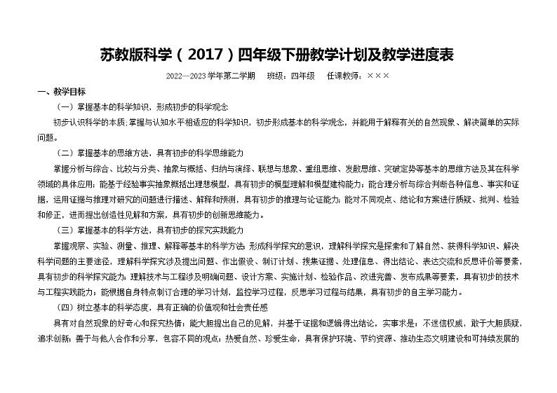 苏教版科学(2017)四年级下册教学计划及教学进度表第1页