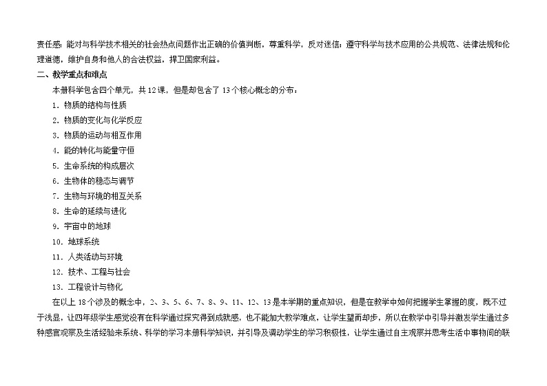 苏教版科学(2017)四年级下册教学计划及教学进度表第2页