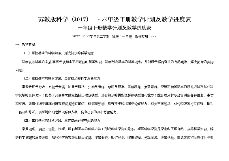 苏教版科学(2017)一至六年级下册教学计划及教学进度表01