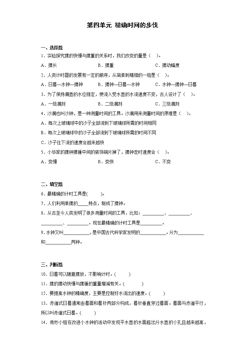 大象版四年级下册第四单元 精确时间的步伐单元 练习题(含答案)01