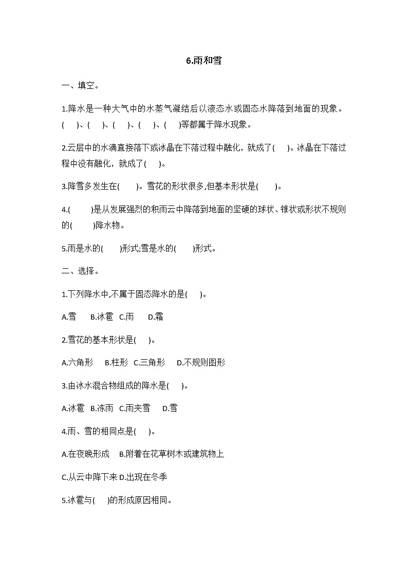 冀人版五年級(jí)科學(xué) 第6課 雨和雪 同步練習(xí)（有答案）第1頁(yè)