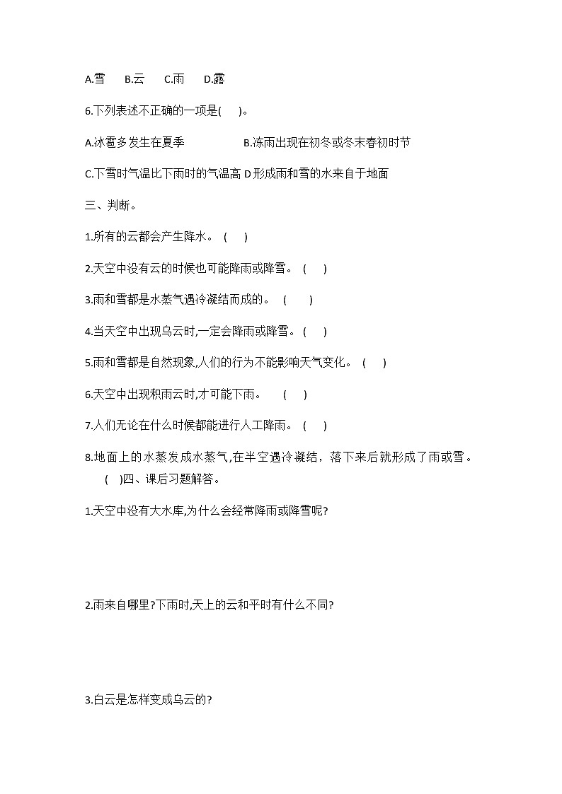 冀人版五年級(jí)科學(xué) 第6課 雨和雪 同步練習(xí)（有答案）第2頁(yè)