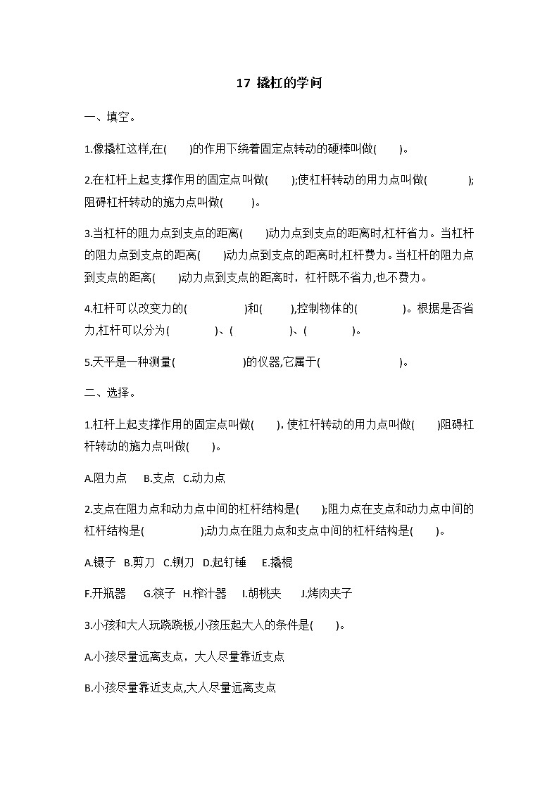 冀人版五年級科學(xué) 第17課 撬杠的學(xué)問 同步練習(xí)（有答案）第1頁