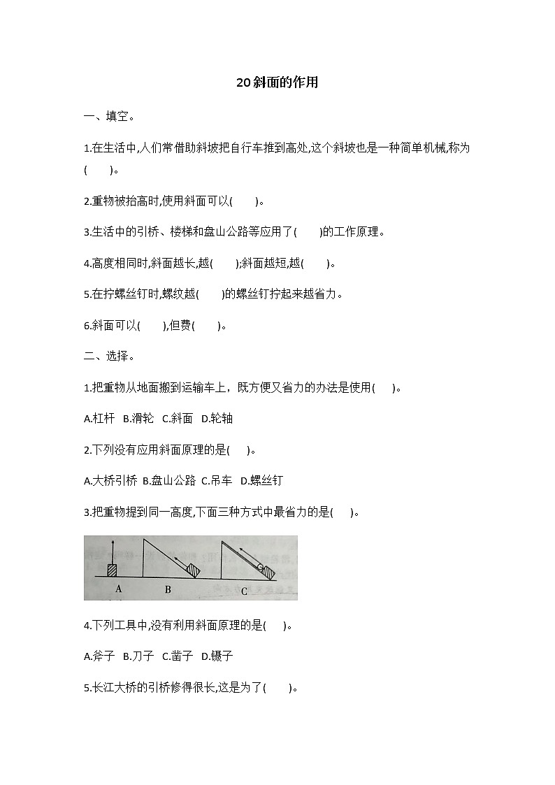 冀人版五年級科學(xué) 第20課 斜面的作用 同步練習(xí)（有答案）第1頁