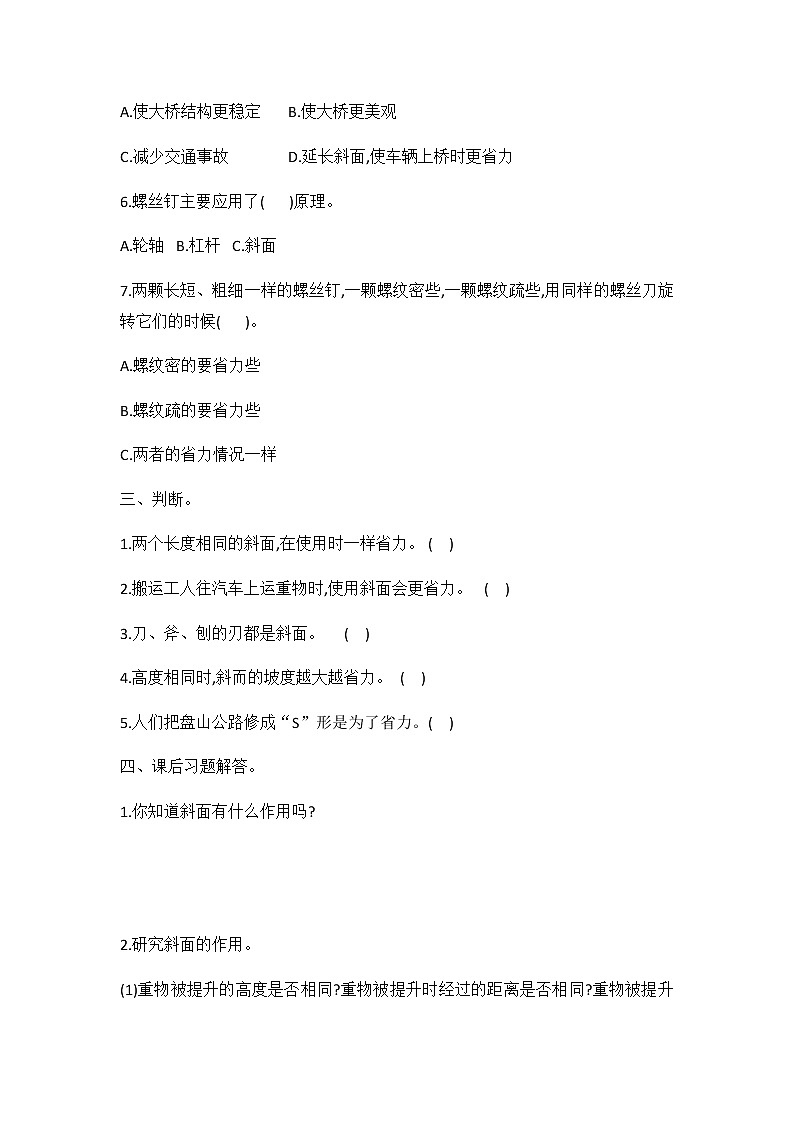 冀人版五年級科學(xué) 第20課 斜面的作用 同步練習(xí)（有答案）第2頁