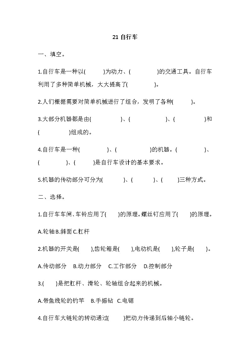 冀人版五年級科學(xué) 第21課 自行車 同步練習(xí)（有答案）第1頁