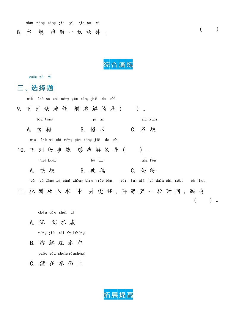 冀人版科学 一年级下册1.2 糖到哪里去了双减分层同步练习(含答案)03