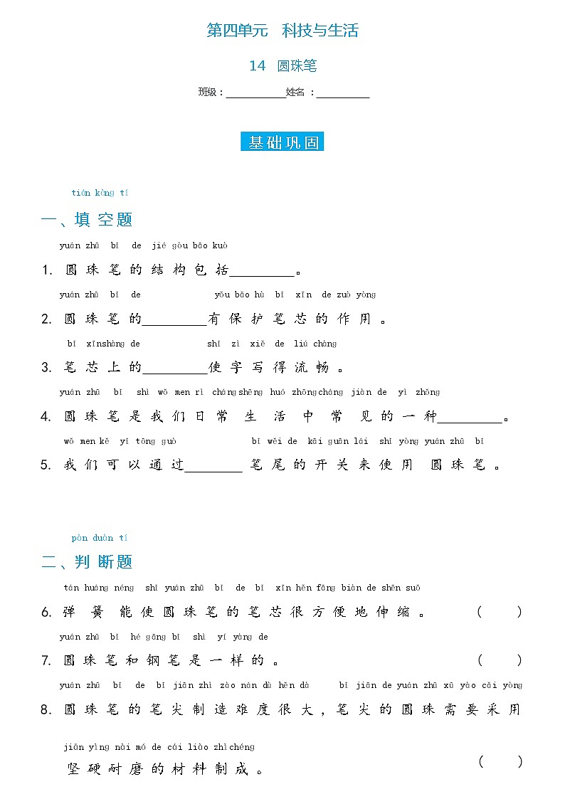 冀人版科学 一年级下册4.14 圆珠笔双减分层同步练习(含答案)01
